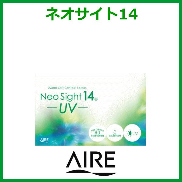 ネオサイト14UV コンタクトレンズ アイレ aire 2ウィーク 即日発送 | NeoSight