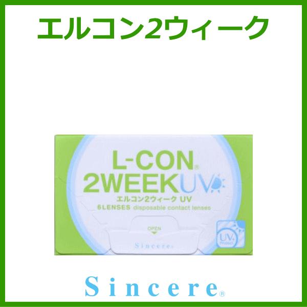 エルコン２ウィークUV シンシア UVカット コンタクトレンズ SINCERE 1箱6枚入り | L-CON