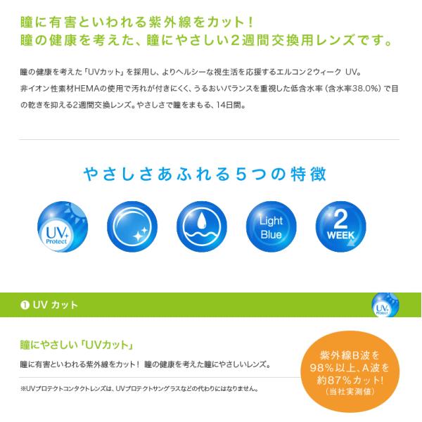 エルコン２ウィークUV シンシア UVカット コンタクトレンズ SINCERE 1箱6枚入り | L-CON | 02