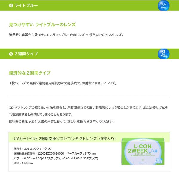 エルコン２ウィークUV シンシア UVカット コンタクトレンズ SINCERE 1箱6枚入り | L-CON | 04