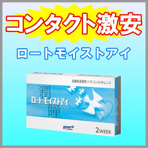 ロートモイストアイ ロート製薬 rohto 2ウィーク コンタクトレンズ シリコーンハイドロゲル バイオフィニティ | ロート製薬