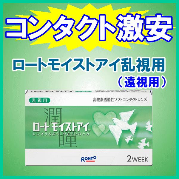 ロートモイストアイ乱視用 強度乱視 トーリック 遠視用 2ウィーク コンタクトレンズ ロート製薬 ROHTO | ロート製薬