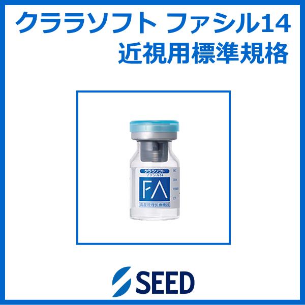 クララファシル14 シード seed ソフトコンタクトレンズ 長期用装用タイプ 標準規格 爆買 | シード