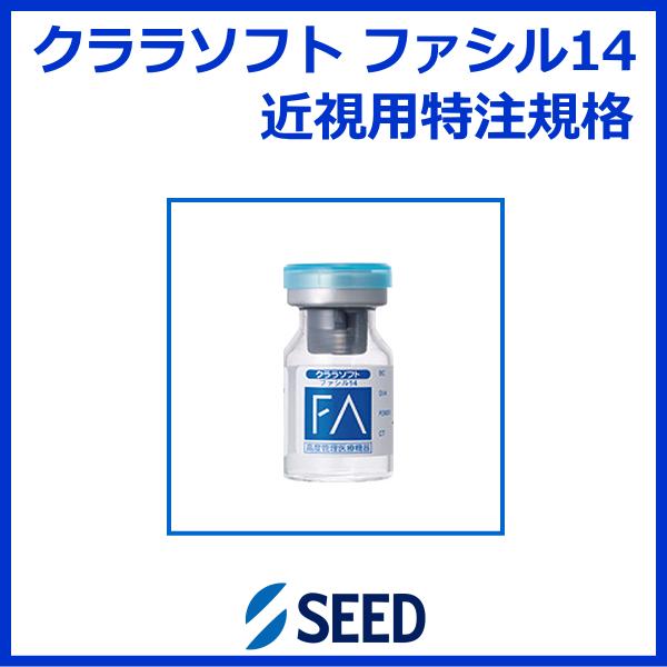 クララファシル14 シード seed ソフトコンタクトレンズ 長期用装用タイプ 特注規格 爆買 | シード