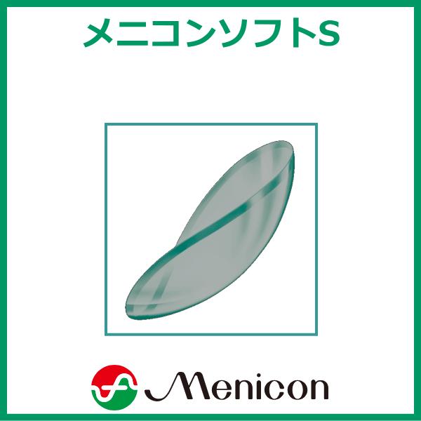 メニコンソフトS メニコン menicon ソフトレンズ 長期装用タイプ | メニコン