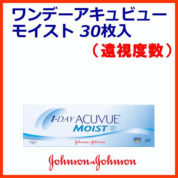 ワンデーアキュビューモイスト  遠視度数 ジョンソンエンドジョンソン ワンデーコンタクト | ACUVUE