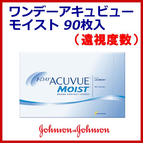 ワンデーアキュビューモイスト 90枚パック 遠視度数 ジョンソンエンドジョンソン コンタクトレンズ | ACUVUE