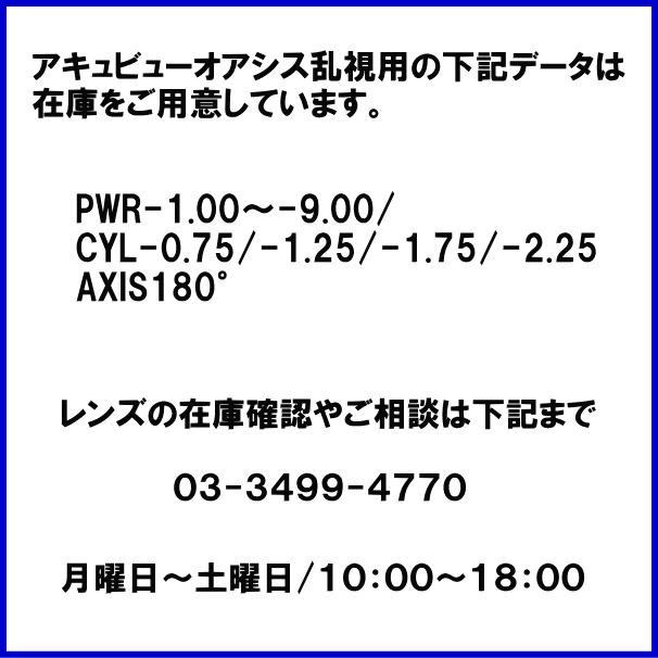 アキュビューオアシス乱視用 強度乱視 ジョンソンエンドジョンソン | ACUVUE | 01