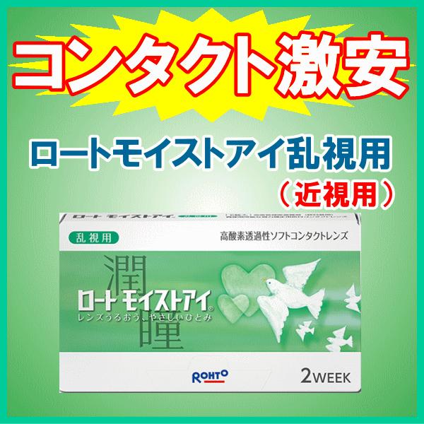 ロートモイストアイ乱視用 トーリック 近視用 ロート ROHTO 2ウィーク コンタクトレンズ シリコーンハイドロゲル | ロート製薬