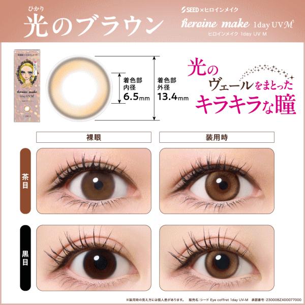 ヒロインメイクワンデーUVM 10枚入り ワンデー カラコン シード seed 度あり・度なし | シード | 02
