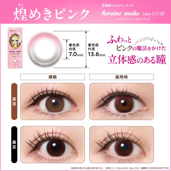 ヒロインメイクワンデーUVM 10枚入り ワンデー カラコン シード seed 度あり・度なし | シード | 04