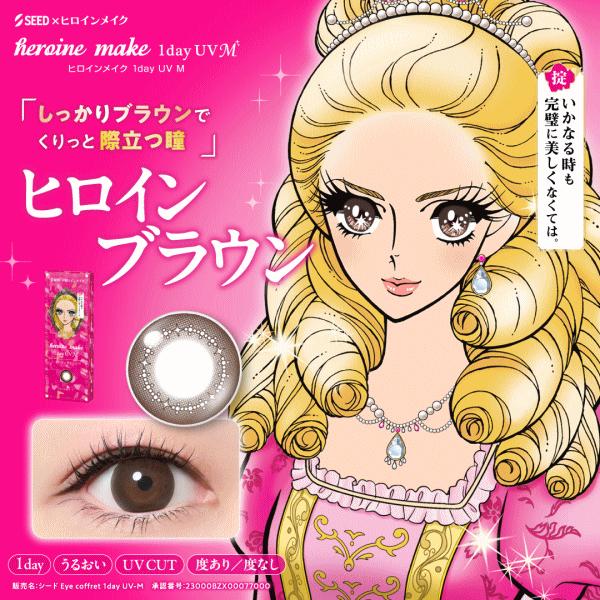 ヒロインメイクワンデーUVM 10枚入り ワンデー カラコン シード seed 度あり・度なし | シード | 05