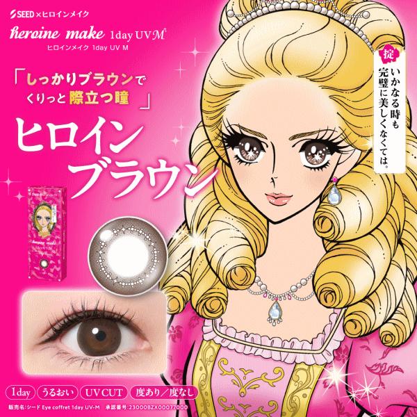 ヒロインメイクワンデーUVM お買い得 30枚入り ワンデー カラコン 度あり 度なし シード seed | シード | 05
