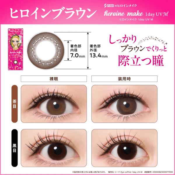 ヒロインメイクワンデーUVM お買い得 30枚入り ワンデー カラコン 度あり 度なし シード seed | シード | 06