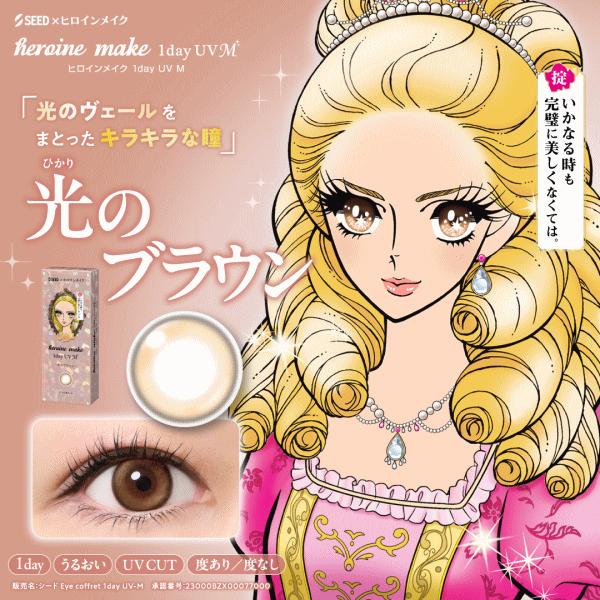 ヒロインメイクワンデーUVM お買い得 30枚入り ワンデー カラコン 度あり 度なし シード seed | シード | 01
