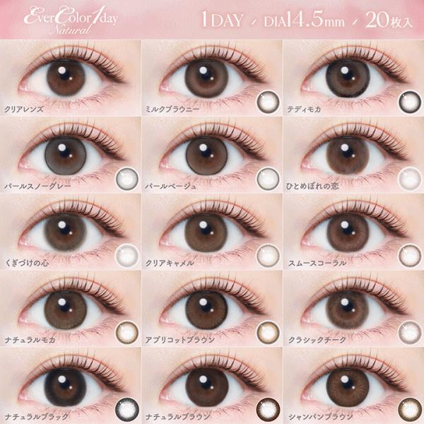 エバーカラーワンデーナチュラル ワンデーカラコン カラーコンタクトレンズ アイセイ aisei 20枚入り 4箱購入でクオカード進呈　 | Ever Color | 01