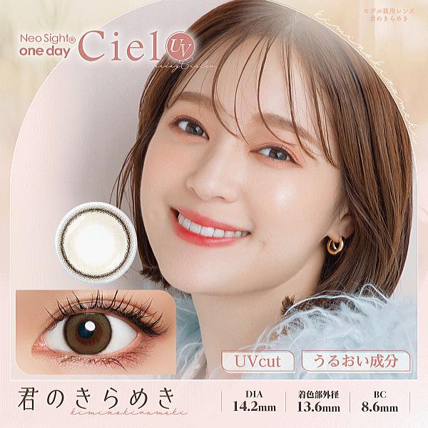 ネオサイトワンデーシエルUV アイレ aire 度あり度なし 1DAY カラコン 30枚入 | Ciel UV | 01