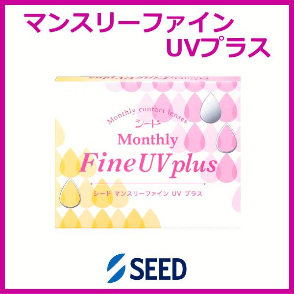 マンスリーファインUVプラス シード seed コンタクトレンズ 1ヶ月使い捨て | ファインUV