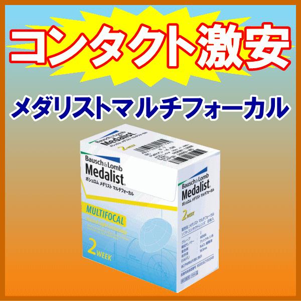 メダリストマルチフォーカル ボシュロム B&L 遠近両用コンタクト 2ウィーク コンタクトレンズ マルチフォーカル | Medalist