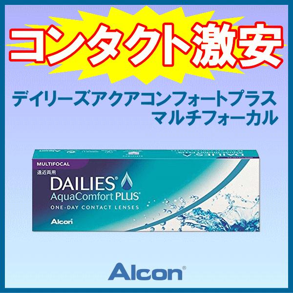 デイリーズアクアコンフォートプラスマルチフォーカル 遠近両用 alcon アルコン 1日使い捨て コンタクトレンズ | デイリーズ