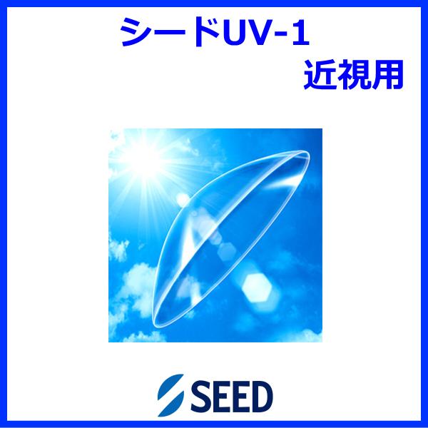 シードUV-1 酸素透過性ハードコンタクト シード seed UVカット 高酸素透過性　　 | シード