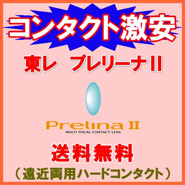 東レプレリーナII TORAY 遠近両用 酸素透過性ハードコンタクトレンズ｜aredzcom