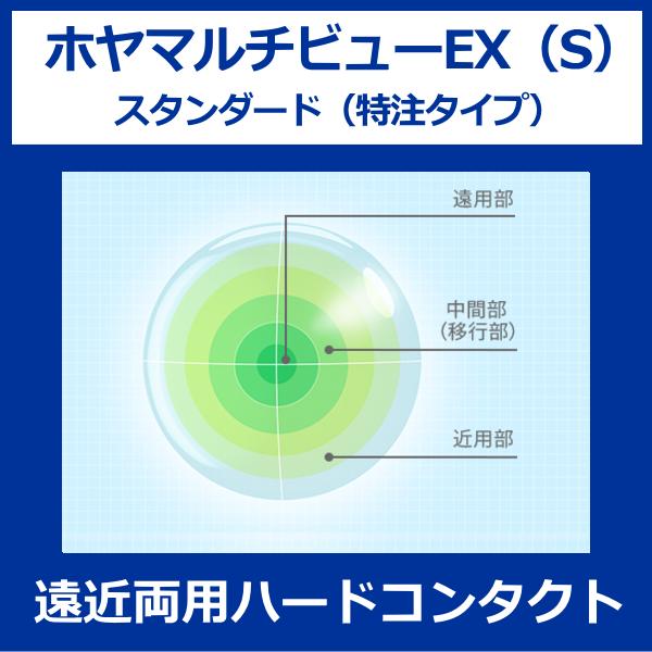 ホヤマルチビューEXスタンダード 特注タイプ HOYA 遠近両用ハードコンタクトレンズ 酸素透過性ハード 爆買 | HOYA