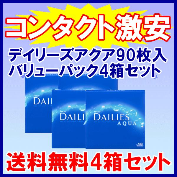 デイリーズアクアバリューパック ワンデー コンタクトレンズ アルコン alcon 90枚入り お徳用4箱セット 送料無料 | デイリーズ
