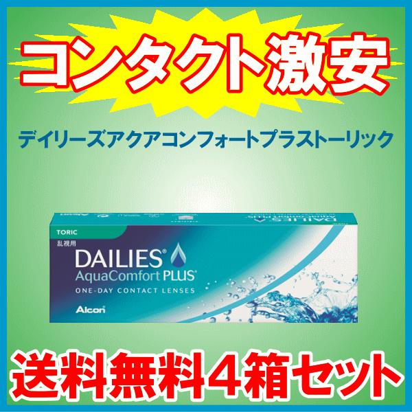 デイリーズアクアコンフォートプラストーリック 乱視用 アルコン alcon 送料無料 お買得4箱セット | デイリーズ