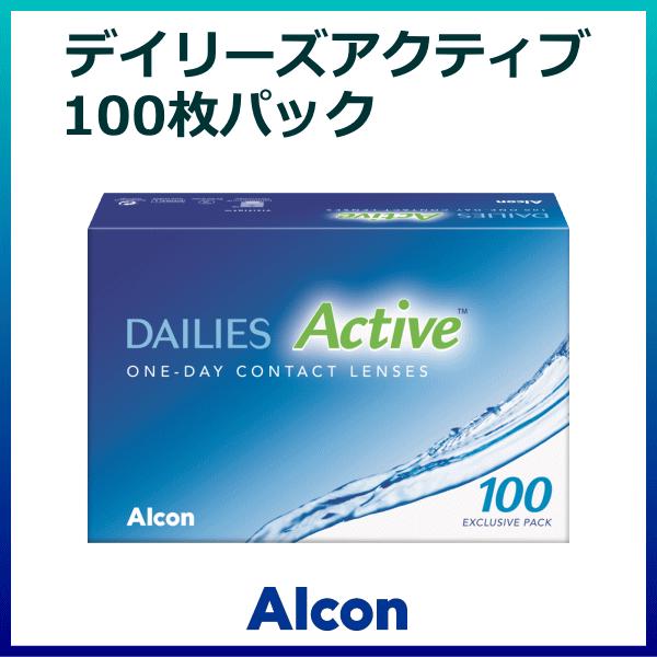 デイリーズアクティブ 100枚パック アルコン alcon ワンデー コンタクト | デイリーズ