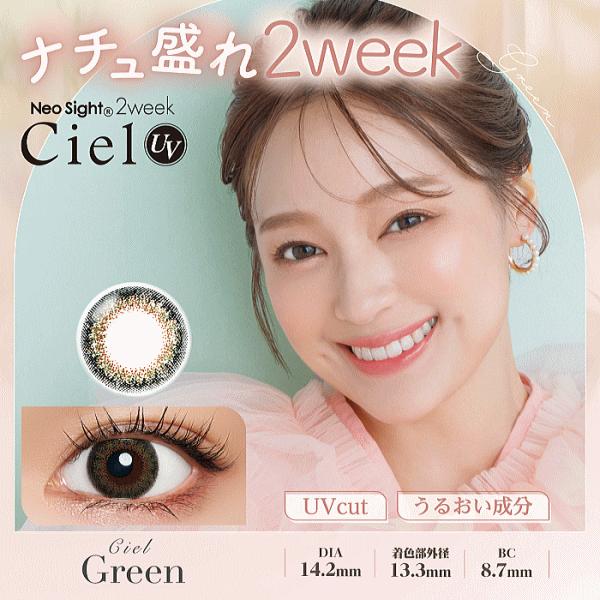 ネオサイト2WEEKシエルUV アイレ aire 2ウィーク 度あり度なし カラコン 6枚入 小松菜奈 | Ciel UV | 02