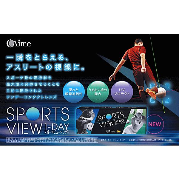 スポーツビューワンデー アイミー aime スポーツ専用 UVカット ワンデー コンタクトレンズ | スポーツビュー | 01