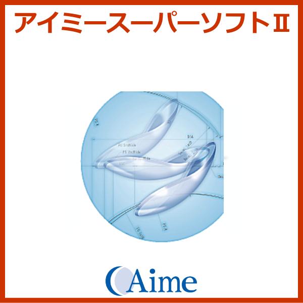 アイミースーパーソフトII アイミー aime 0.035mm 薄型 ソフトコンタクトレンズ 長期用装用タイプ | アイミーソフト