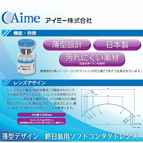 アイミースーパーソフトII アイミー aime 0.035mm 薄型 ソフトコンタクトレンズ 長期用装用タイプ | アイミーソフト | 01