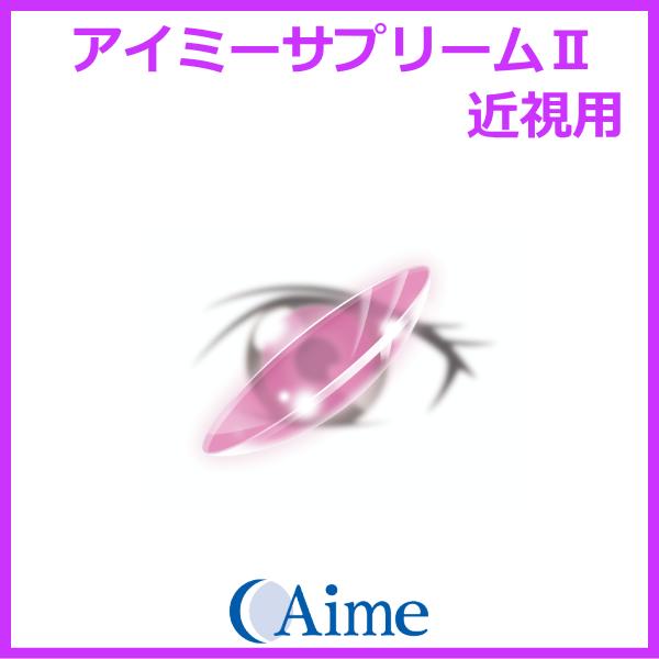 アイミーサプリームII アイミー aime O2レンズ 高酸素透過性ハードコンタクトレンズ アイミーサプリーム 後継レンズ | アイミーサプリーム