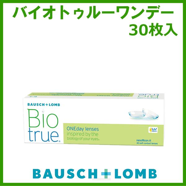 バイオトゥルーワンデー 近視度数 ボシュロム １日使い捨て コンタクトレンズ | バイオトゥルー