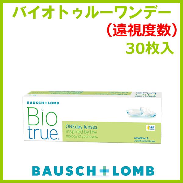 バイオトゥルーワンデー 遠視度数 ボシュロム １日使い捨て コンタクトレンズ | バイオトゥルー