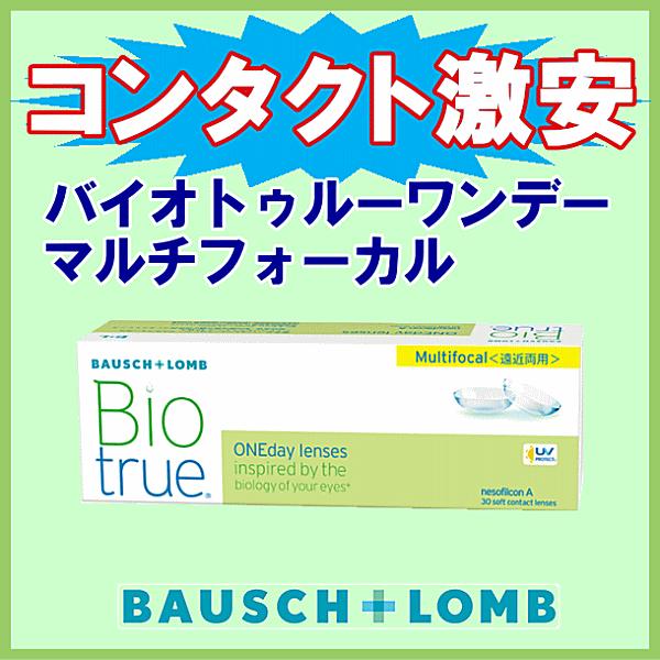 バイオトゥルーワンデーマルチフォーカル ボシュロム B&L ワンデー 遠近両用 コンタクトレンズ 4箱ご購入ごとに500円クオ進呈！ 爆買 | バイオトゥルー