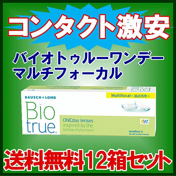 バイオトゥルーワンデーマルチフォーカル 遠近両用 送料無料 12箱セットボシュロム B&L コンタクトレンズ ４箱ご購入ごとに500円クオ進呈！ 爆買 | バイオトゥルー