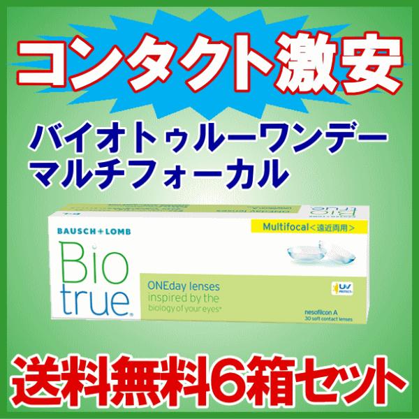 バイオトゥルーワンデーマルチフォーカル 遠近両用 送料無料 6箱セット ボシュロム コンタクトレンズ ４箱ご購入ごとに500円クオ進呈！ 爆買 | バイオトゥルー
