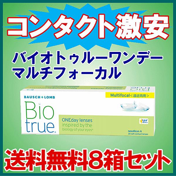 バイオトゥルーワンデーマルチフォーカル 遠近両用 送料無料 8箱セット ボシュロム B&L コンタクトレンズ ４箱ご購入ごとに500円クオ進呈！ 爆買 | バイオトゥルー