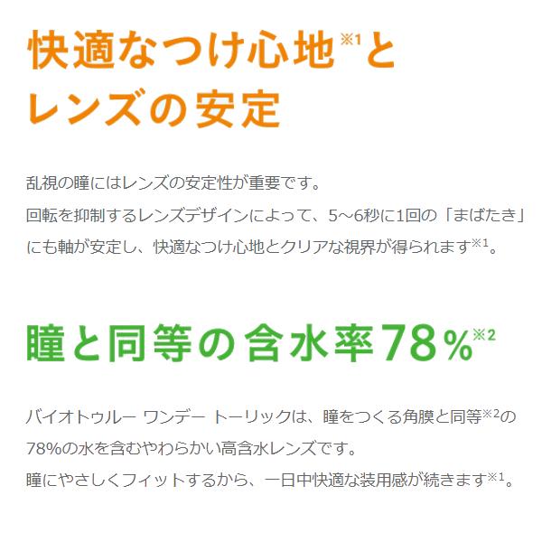 バイオトゥルーワンデートーリック 6ヶ月分 12箱セット ￥1500分クオ進呈！ 送料無料 乱視用 強度乱視 ボシュロム ※CYL-2.75はSPH0.50間隔です 爆買 | バイオトゥルー | 01