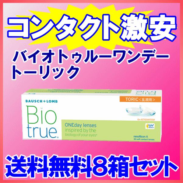 バイオトゥルーワンデートーリック お徳用 8箱セット ￥1000分クオ進呈！送料無料 乱視用 強度乱視 ボシュロム ※CYL-2.75はSPH0.50間隔です 爆買　 | バイオトゥルー