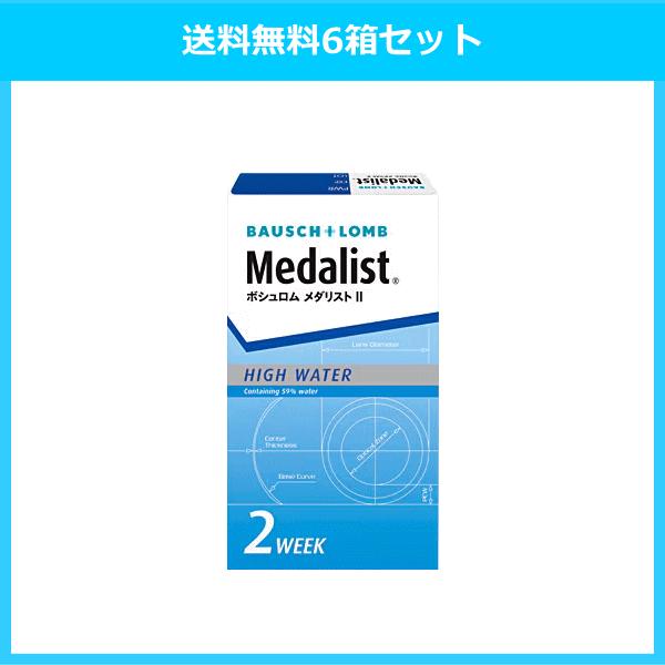 メダリストII 6箱セット 送料無料 コンタクトレンズ 2week ボシュロム B&L 使い捨て | BAUSCH+LOMB