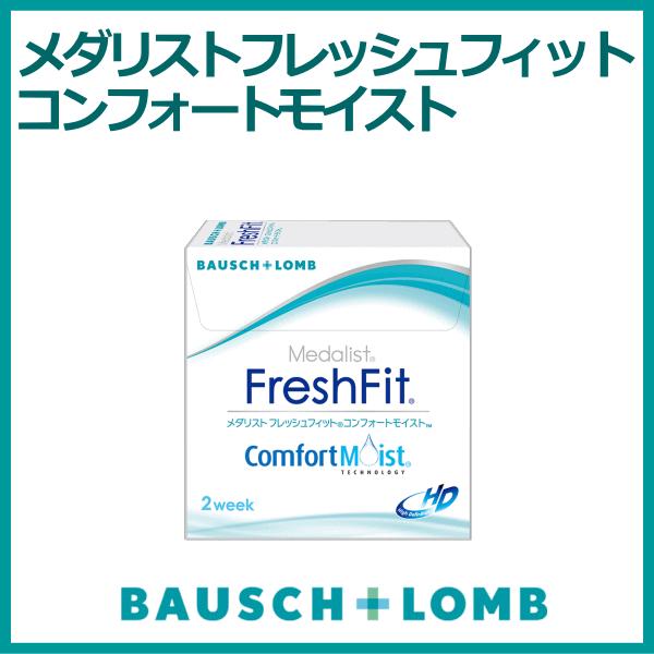 フレッシュフィットコンフォートモイスト ボシュロム B&L 2ウィーク コンタクトレンズ シリコーンハイドロゲル | Medalist