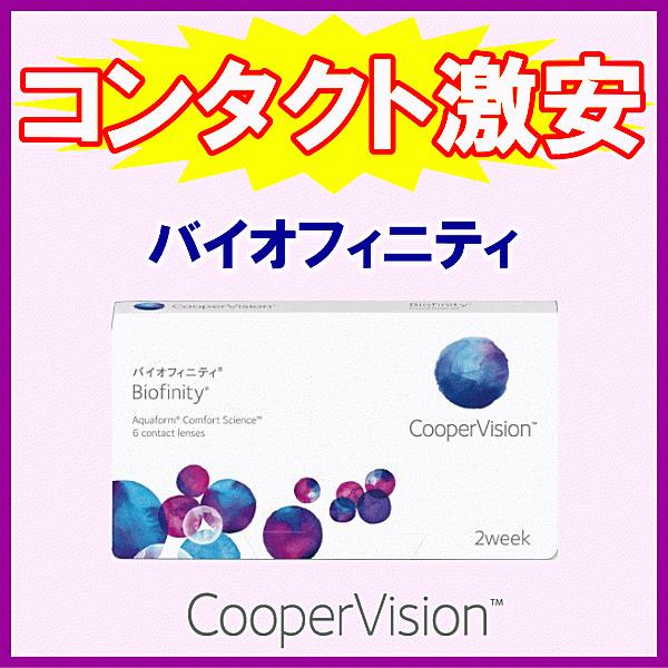 バイオフィニティ 2ウィーク コンタクト クーパービジョン 2週間 使い捨てコンタクト 6枚入り | バイオフィニティ