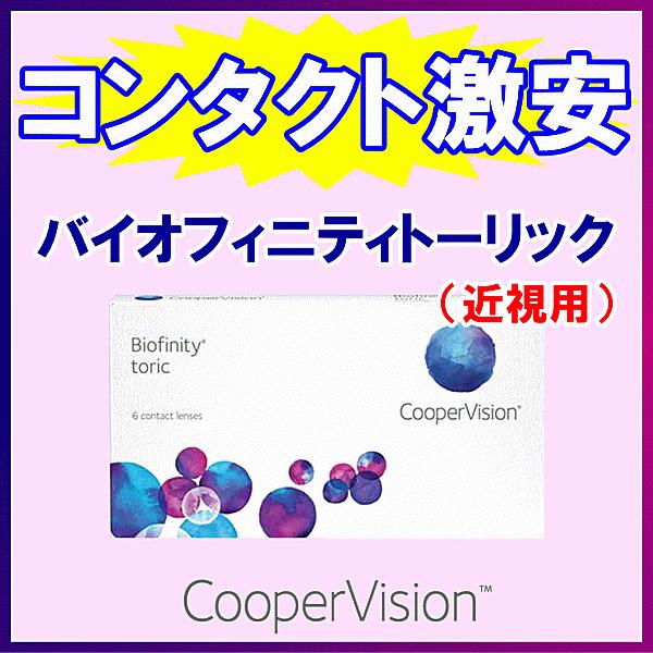 バイオフィニティトーリック クーパービジョン 乱視矯正 2ウィークコンタクト 6枚入り 近視用 | バイオフィニティ