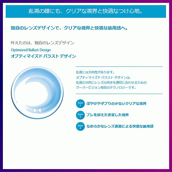 バイオフィニティトーリック クーパービジョン 乱視矯正 2ウィークコンタクト 6枚入り 遠視用 | バイオフィニティ | 01