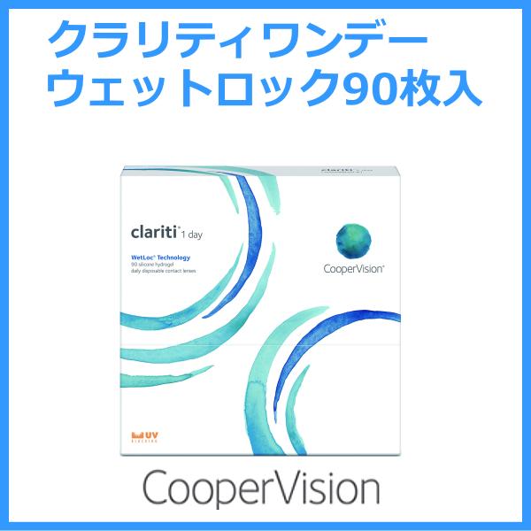 クラリティワンデーウェットロック 90枚入り お買い得 クーパービジョン ワンデーコンタクト シリコーンハイドロゲル | クーパービジョン