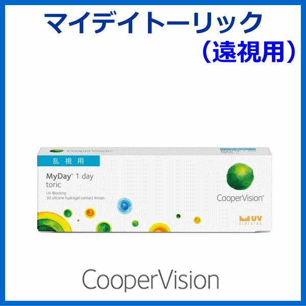 マイデイトーリック MyDayトーリック クーパービジョン 乱視矯正 ワンデーコンタクト 30枚入り 遠視用 | マイデイ